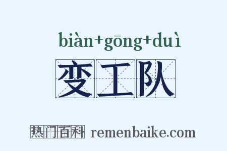 变工队是什么意思的图片